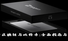 深入探索区块链与比特币:全面指南与推荐书单