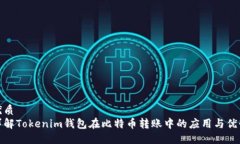 优质详解Tokenim钱包在比特币转账中的应用与优势