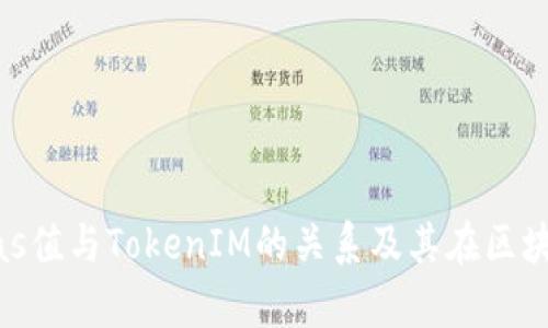 深入解析Gas值与TokenIM的关系及其在区块链中的应用