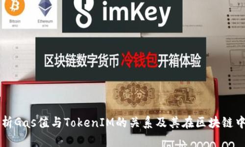 深入解析Gas值与TokenIM的关系及其在区块链中的应用