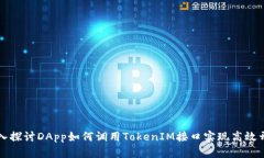 深入探讨DApp如何调用TokenIM接口实现高效开发