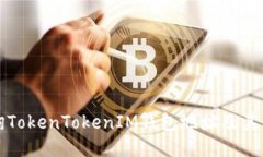 如何查询TokenTokenIM钱包地址及其相关信息