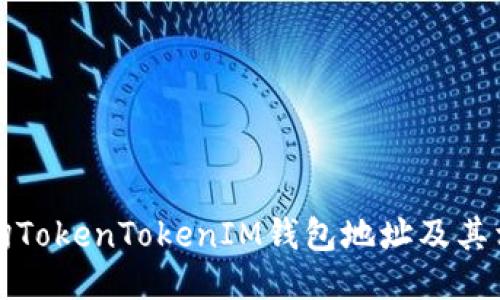 如何查询TokenTokenIM钱包地址及其相关信息