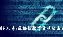 深入解析FDL币：区块链数字货币的未来及影响