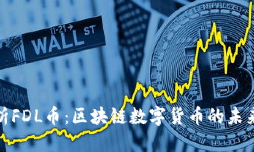 深入解析FDL币：区块链数字货币的未来及影响