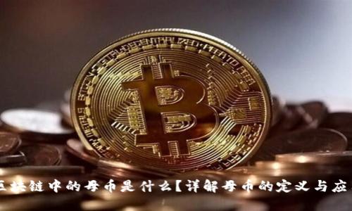 区块链中的母币是什么？详解母币的定义与应用