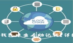 如何在Tokentokenim钱包中查看助记词?详细指南与