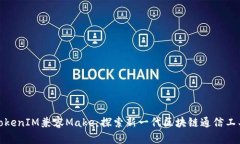 TokenIM兼容Make:探索新一代区块链通信工具