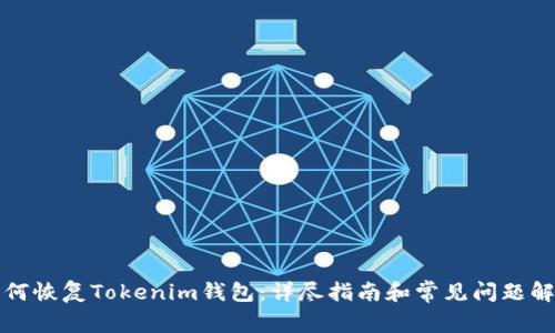 如何恢复Tokenim钱包:详尽指南和常见问题解答