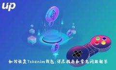 如何恢复Tokenim钱包:详尽指南和常见问题解答