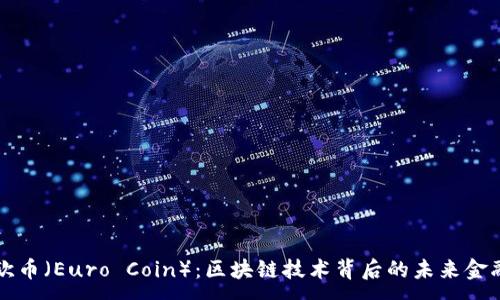 :
了解欧币(Euro Coin):区块链技术背后的未来金融工具