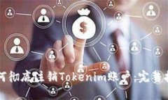 如何彻底注销Tokenim账户:完整指南