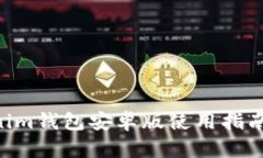 Tokentokenim钱包安卓版使用指南与优势分析