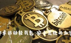 探索Tokenim安卓移动轻钱包:安全高效的加密货币