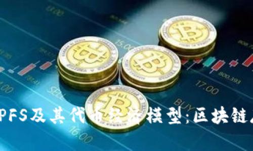 深入了解IPFS及其代币经济模型：区块链存储的未来