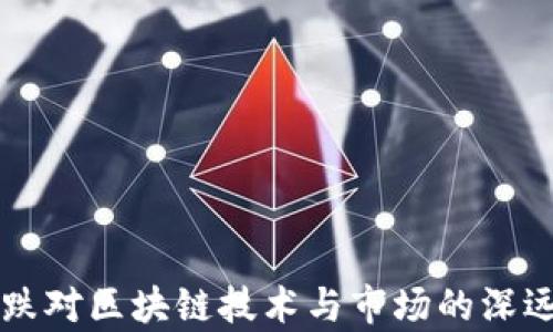 比特币暴跌对区块链技术与市场的深远影响分析