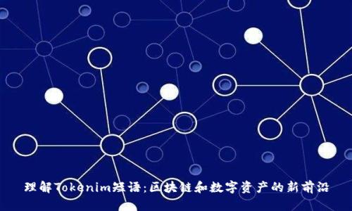 理解Tokenim短语：区块链和数字资产的新前沿