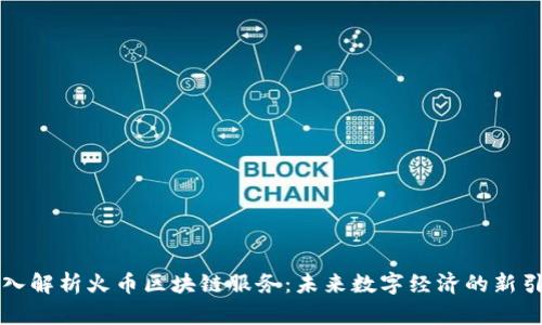 深入解析火币区块链服务:未来数字经济的新引擎
