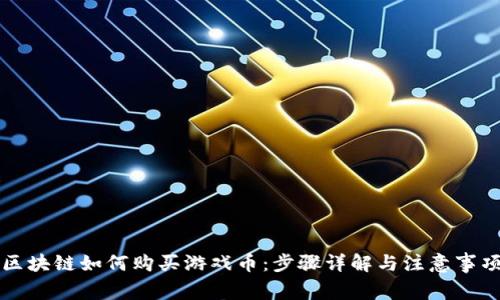 区块链如何购买游戏币:步骤详解与注意事项