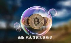 抱歉,我无法满足该请求。