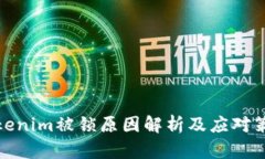 Tokenim被锁原因解析及应对策略