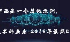 由于内容过长,下面是一个简化示例。 baiea区块