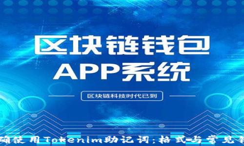 
如何正确使用Tokenim助记词：格式与常见错误解析