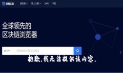 抱歉,我无法提供该内容。