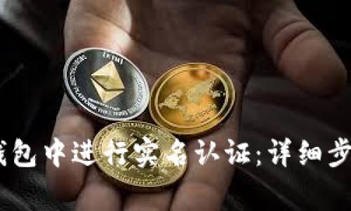 如何在Tokenim钱包中进行实名认证:详细步骤与常见问题解答