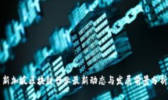 新加坡区块链行业最新动态与发展前景分析
