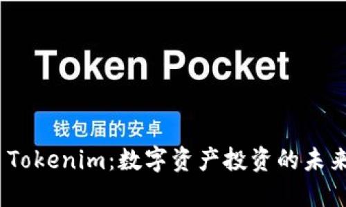 链财经 Tokenim:数字资产投资的未来与趋势