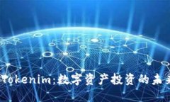 链财经 Tokenim:数字资产投资的未来与趋势