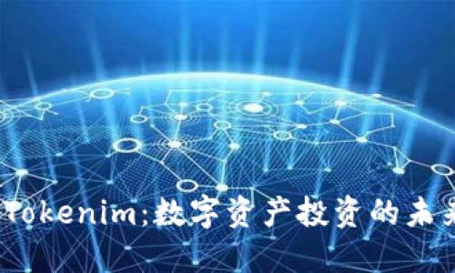 链财经 Tokenim:数字资产投资的未来与趋势