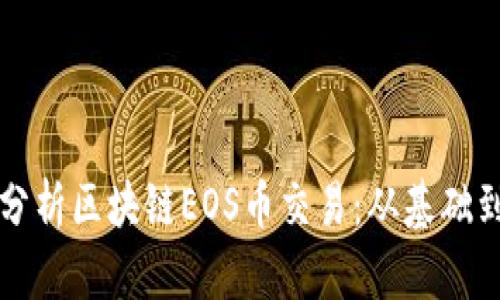深入分析区块链EOS币交易:从基础到实战
