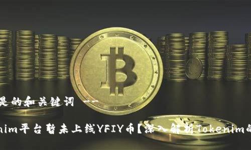 !-- 这里是的和关键词 --
为何Tokenim平台暂未上线YFIY币?深入解析Tokenim的代币策略