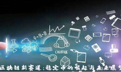 区块链新赛道:稳定币的崛起与未来展望