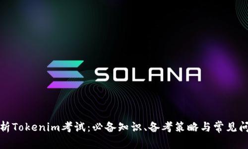 全面解析Tokenim考试:必备知识、备考策略与常见问题解答