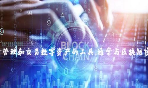 在讨论“Tokenim不显示余额”的原因之前,我们需要先对Tokenim这一平台或工具有一个基本了解。Tokenim是一种用于管理和交易数字资产的工具,通常与区块链密切相关。在解决余额不显示的问题之前,我们可以考虑几个可能的原因,下面将详细介绍可能造成这一问题的各种因素。
### Tokenim不显示余额的原因解析与解决方案