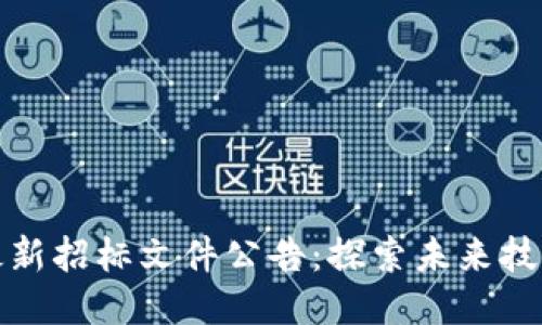 区块链最新招标文件公告:探索未来技术的机遇