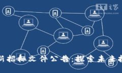 区块链最新招标文件公告:探索未来技术的机遇