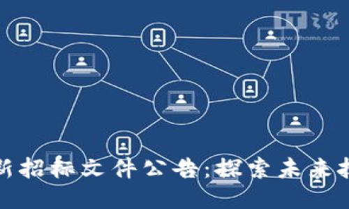 区块链最新招标文件公告:探索未来技术的机遇