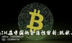 TokenIM在中国的合法性分析:现状与未来