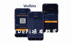 2023年区块链DeFi项目推荐及其代币解析