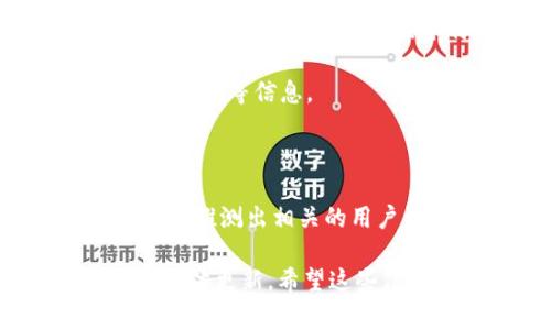 关于“tokenim用户有多少”的问题，实际上需要更具体的信息，因为用户数量常常是根据项目的不同阶段和变化而变动的。如果你是指某个特定的代币或者平台，比如Tokenim等区块链项目的用户数量，通常可以通过以下几种方式来获取相关信息：

1. **官方公告和报告**：很多区块链项目会定期发布用户增长的报告或公告，里面会包含用户的活跃度、钱包地址数量等信息。

2. **社交媒体和社区论坛**：一些信息也可能在项目的官方社交媒体、Reddit、Telegram等社区中讨论。

3. **区块链数据分析网站**：网站如Etherscan，Blockchair等可以查询到区块链上某种代币的交易情况，从中也能推测出相关的用户活跃度。

如果你需要具体的用户数量，可以访问Tokenim的官方网站，查找其最新的用户统计数据，或者是追踪相关的社交媒体更新。希望这些信息对你有所帮助！