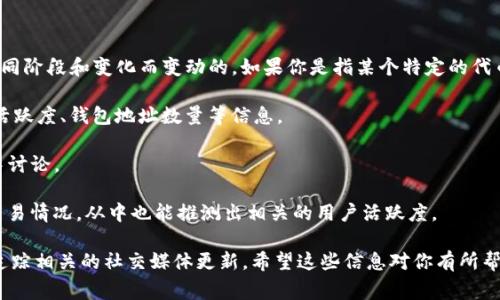 关于“tokenim用户有多少”的问题，实际上需要更具体的信息，因为用户数量常常是根据项目的不同阶段和变化而变动的。如果你是指某个特定的代币或者平台，比如Tokenim等区块链项目的用户数量，通常可以通过以下几种方式来获取相关信息：

1. **官方公告和报告**：很多区块链项目会定期发布用户增长的报告或公告，里面会包含用户的活跃度、钱包地址数量等信息。

2. **社交媒体和社区论坛**：一些信息也可能在项目的官方社交媒体、Reddit、Telegram等社区中讨论。

3. **区块链数据分析网站**：网站如Etherscan，Blockchair等可以查询到区块链上某种代币的交易情况，从中也能推测出相关的用户活跃度。

如果你需要具体的用户数量，可以访问Tokenim的官方网站，查找其最新的用户统计数据，或者是追踪相关的社交媒体更新。希望这些信息对你有所帮助！