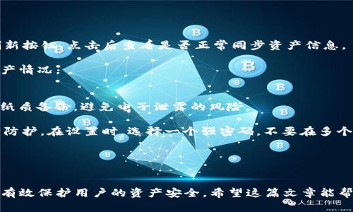   如何恢复Tokenim多重签名钱包？ / 

 guanjianci Tokenim, 多重签名钱包, 钱包恢复, 加密货币 /guanjianci 

在当今数字货币的飞速发展中，加密货币钱包的安全性和可靠性显得尤为重要。Tokenim是一款受到广泛欢迎的多重签名钱包，其独特的安全机制为用户提供了额外的保护。然而，用户在使用过程中可能会面临钱包恢复的问题。本文将深入探讨如何恢复Tokenim多重签名钱包，包括具体的步骤和注意事项，同时解答一些可能会遇到的相关问题。

一、Tokenim多重签名钱包简介
Tokenim是一款支持多重签名功能的加密货币钱包，相比传统单签名钱包，它通过多个密钥对交易进行验证，从而增强了资产安全性。多重签名钱包被广泛应用于需要更高安全性的场景，如企业资产管理或资金众筹等。

在Tokenim中，用户可以设置多个签名者，只有在达成一定数量的签名后，交易才能被执行。这种机制避免了单一点故障或单个私钥泄露导致资产损失的风险，为用户提供了一种相对安全的加密资产管理方式。

二、Tokenim钱包的恢复过程
恢复Tokenim多重签名钱包主要是通过恢复助记词或者私钥进行的，以下是具体步骤：

h41. 准备恢复助记词/h4
在创建Tokenim钱包时，用户会生成一组助记词，这些助记词请务必妥善保管，因为它们是恢复钱包的关键。如果你已经遗失了助记词，恢复过程将极为困难，因此确保在创建钱包时将其记录在安全的地方是非常重要的。

h42. 打开Tokenim应用/h4
进入Tokenim应用，选择“恢复钱包”选项。如果你使用的是桌面版或移动版，都可以找到该选项。此时系统会提示你输入助记词。

h43. 输入助记词/h4
按照系统提示，准确输入之前备份的助记词。输入时注意要遵循正确的顺序和拼写，否则可能导致恢复失败。

h44. 确认签名者地址/h4
系统会依照助记词生成对应的多重签名钱包地址，请确认该地址与之前使用的地址一致。在确认无误后，可以继续恢复过程。

h45. 恢复完成/h4
完成所有步骤后，Tokenim钱包将会恢复到你之前的状态，你的资产也会重新出现在钱包中。

三、恢复Tokenim钱包常见问题
在恢复Tokenim多重签名钱包的过程中，用户可能会遇到一些问题。以下是四个常见问题及其解决办法。

1. 助记词丢失，可以恢复Tokenim钱包吗？
助记词是钱包恢复的关键。如果助记词丢失，恢复过程会变得极其复杂。在这种情况下，用户可以尝试以下几种方法：

首先，如果在创建钱包时备份了私钥，可以尝试使用私钥进行钱包恢复。Tokenim支持通过私钥恢复钱包，但请注意，在使用私钥时要确保安全，避免泄露。其次，如果你使用的设备仍然保存着Tokenim钱包的应用缓存数据，通过数据恢复工具可能可以找回助记词。在此过程中，建议寻求专业的数据恢复服务，以免进一步丢失数据。

最后，无论采取何种方法，用户都要时刻保持警惕，避免将恢复过程中的信息泄露给不明身份者。建议在私人环境中进行恢复操作，避免在公共场所或不安全的网络上进行。

2. 助记词输入错误，钱包无法恢复怎么办？
在输入助记词时，由于拼写错误或顺序错误，可能会导致钱包无法恢复。如果发生这种情况，可以采取以下措施：

首先，耐心检查助记词的每个字，确保没有拼写错误。尤其是一些相似发音的词汇，例如“bit”和“bit”，容易混淆。其次，不同的钱包生成的助记词可能存在差异，确保使用的助记词是对应于你需要恢复的Tokenim钱包的。如果助记词被记录下来的顺序不清楚，尽量寻找与其匹配的信息，帮助你决定输入顺序。

如果检查过依然无法成功恢复，可能需要转向其他支持Tokenim的钱包服务提供商，看看是否能够借助他们的工具或平台进行帮助。

3. 钱包中资产显示错误或不完整，如何处理？
在成功恢复Tokenim钱包后，偶尔用户可能会发现其钱包中的资产显示不完整或错位。这通常是因为钱包网络未能及时同步。可通过以下方式解决：

首先，确认网络连接是否稳定，确保Tokenim能够顺利连接到区块链网络。若网络正常，尝试在Tokenim应用内进行手动刷新。可以在钱包界面中寻找刷新按钮，点击后查看是否正常同步资产信息。

若依然无法解决，建议退出应用重新登录，或者清除应用的缓存数据后重新启动。在应用商店搜索并检查Tokenim是否有更新，更新后重新尝试查看资产情况。

4. 恢复后钱包安全性如何保证？
恢复钱包后，用户应该采取相应措施确保钱包的安全性。首先，重新检查你的助记词和私钥，确保它们存储在安全的位置。对于重要的助记词，可以采取纸质备份，避免电子泄露的风险。

其次，定期更新Tokenim及其相关应用，确保使用最新版以抵抗潜在的漏洞和攻击。同时，建议用户开启应用内的双重身份验证（2FA）功能，以增加安全防护。在设置时，选择一个强密码，不要在多个账户中使用相同的密码。

最后，用户还需时刻保持警惕，注意可疑的网络活动和邮件，避免在不明来源的链接上输入帐户信息，防止被网络钓鱼等攻击形式侵害。

结论
Tokenim作为一款多重签名钱包，以其安全性受到用户的青睐。恢复钱包的过程虽有可能遇到一些问题，但只要遵循步骤并采取相应的预防措施，可以有效保护用户的资产安全。希望这篇文章能帮助你解决Tokenim钱包恢复中的困扰，让你的加密货币之旅更加顺利！