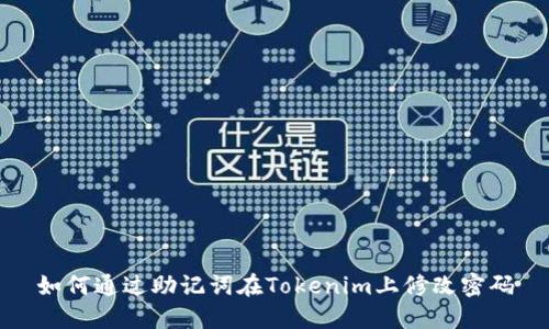 如何通过助记词在Tokenim上修改密码