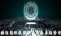 区块链转账最新动态与未来趋势分析