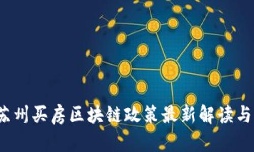 2023年苏州买房区块链政策最新解读与影响分析