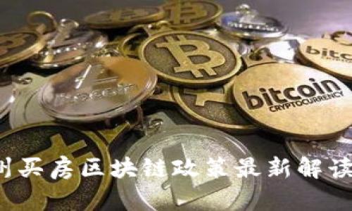 2023年苏州买房区块链政策最新解读与影响分析